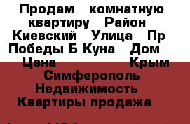 Продам 2-комнатную квартиру › Район ­ Киевский › Улица ­ Пр. Победы-Б.Куна › Дом ­ 5 › Цена ­ 3 350 000 - Крым, Симферополь Недвижимость » Квартиры продажа   